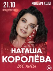 Наташа Королёва