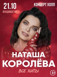 Наташа Королёва