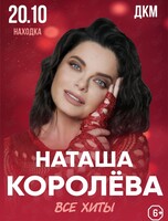 Наташа Королёва