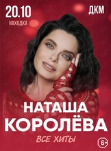 Наташа Королёва