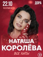 Наташа Королёва