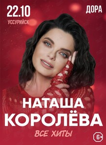 Наташа Королёва