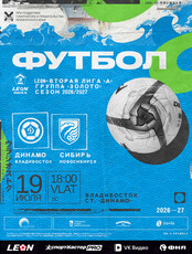 Футбол: Динамо (Владивосток) – Сибирь (Новосибирск)