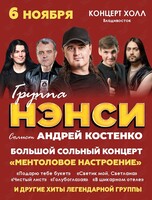 Группа «Нэнси»