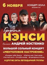 Группа «Нэнси»