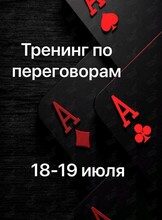 Тренинг по переговорам