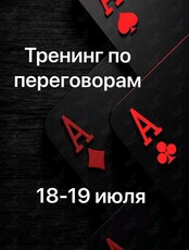Тренинг по переговорам