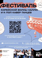 К-поп танцы & Халлю Фестиваль – 2026