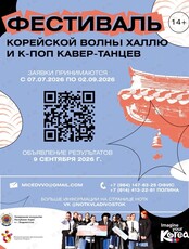 К-поп танцы & Халлю Фестиваль – 2026