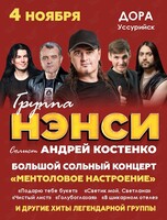 Группа «Нэнси»