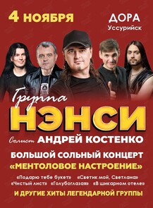 Группа «Нэнси»