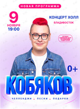 Шоу Влада Кобякова