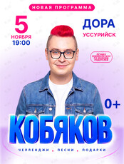 Шоу Влада Кобякова