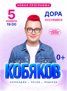 Шоу Влада Кобякова