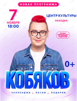 Шоу Влада Кобякова