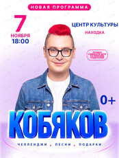 Шоу Влада Кобякова
