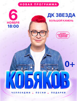 Шоу Влада Кобякова