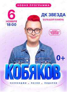 Шоу Влада Кобякова