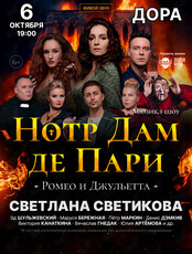 Мюзикл-шоу. «Нотр-Дам де Пари» и «Ромео и Джульетта»