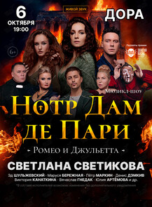 Мюзикл-шоу. «Нотр-Дам де Пари» и «Ромео и Джульетта»
