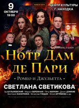 Мюзикл-шоу. «Нотр-Дам де Пари» и «Ромео и Джульетта»