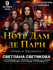 Мюзикл-шоу. «Нотр-Дам де Пари» и «Ромео и Джульетта»