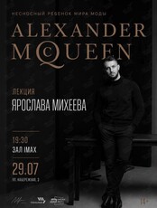 Лекция Ярослава Михеева «Alexander McQueen – несносный ребенок мира моды»