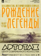 Артэтаж: Истории нашего города. Лекция «Рождение легенды»