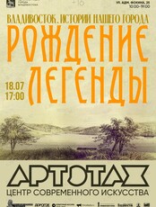 Артэтаж: Истории нашего города. Лекция «Рождение легенды»