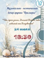 Музыкально-поэтический вечер группы «Приморье»: «Тебе, краса земли, Дальний Восток, тебе, любимый наш Владивосток»