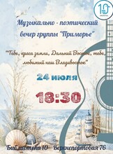 Музыкально-поэтический вечер группы «Приморье»: «Тебе, краса земли, Дальний Восток, тебе, любимый наш Владивосток»