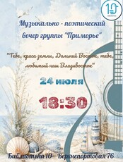 Музыкально-поэтический вечер группы «Приморье»: «Тебе, краса земли, Дальний Восток, тебе, любимый наш Владивосток»