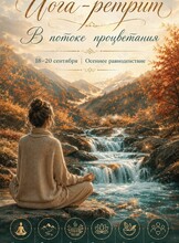 Йога-ретрит «В потоке процветания»