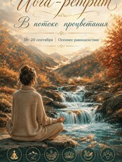 Йога-ретрит «В потоке процветания»