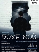 Спектакль «Боже мой!»