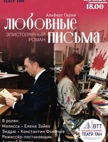 Спектакль «Любовные письма»