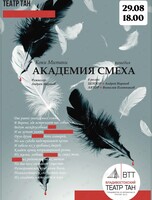 Спектакль «Академия смеха»