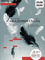 Спектакль «Академия смеха»