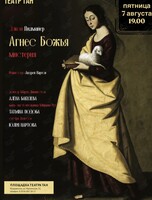 Спектакль «Агнес Божья»