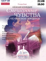 Спектакль «Смешанные чувства» или «Тустеп на фоне чемоданов»