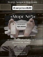 Спектакль «Морг номер 5»