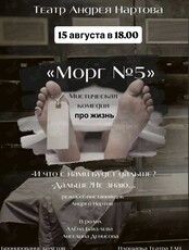 Спектакль «Морг номер 5»
