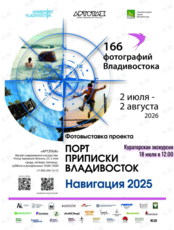 Кураторская экскурсия по фотовыставке «Порт приписки Владивосток. Навигация 2025»