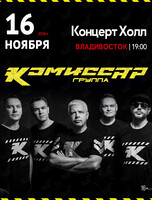 Группа «Комиссар»