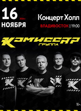 Группа «Комиссар»