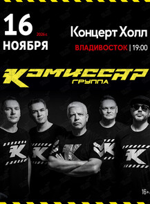 Группа «Комиссар»