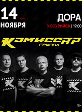 Группа «Комиссар»