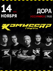Группа «Комиссар»