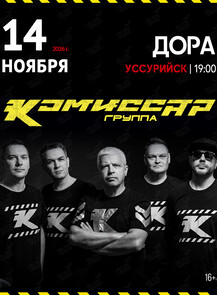 Группа «Комиссар»
