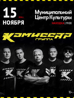 Группа «Комиссар»